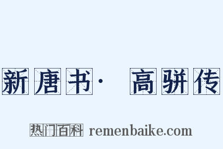 新唐书·高骈传是什么意思的图片